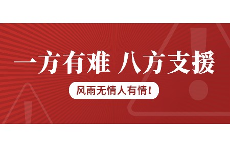 一方有難，八方支援！日東科技為客戶臺(tái)風(fēng)受損設(shè)備免維修費(fèi)！